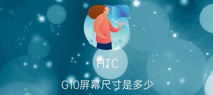 HTC G10屏幕尺寸是多少